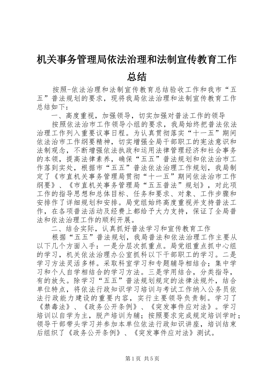 2024年机关事务管理局依法治理和法制宣传教育工作总结_第1页