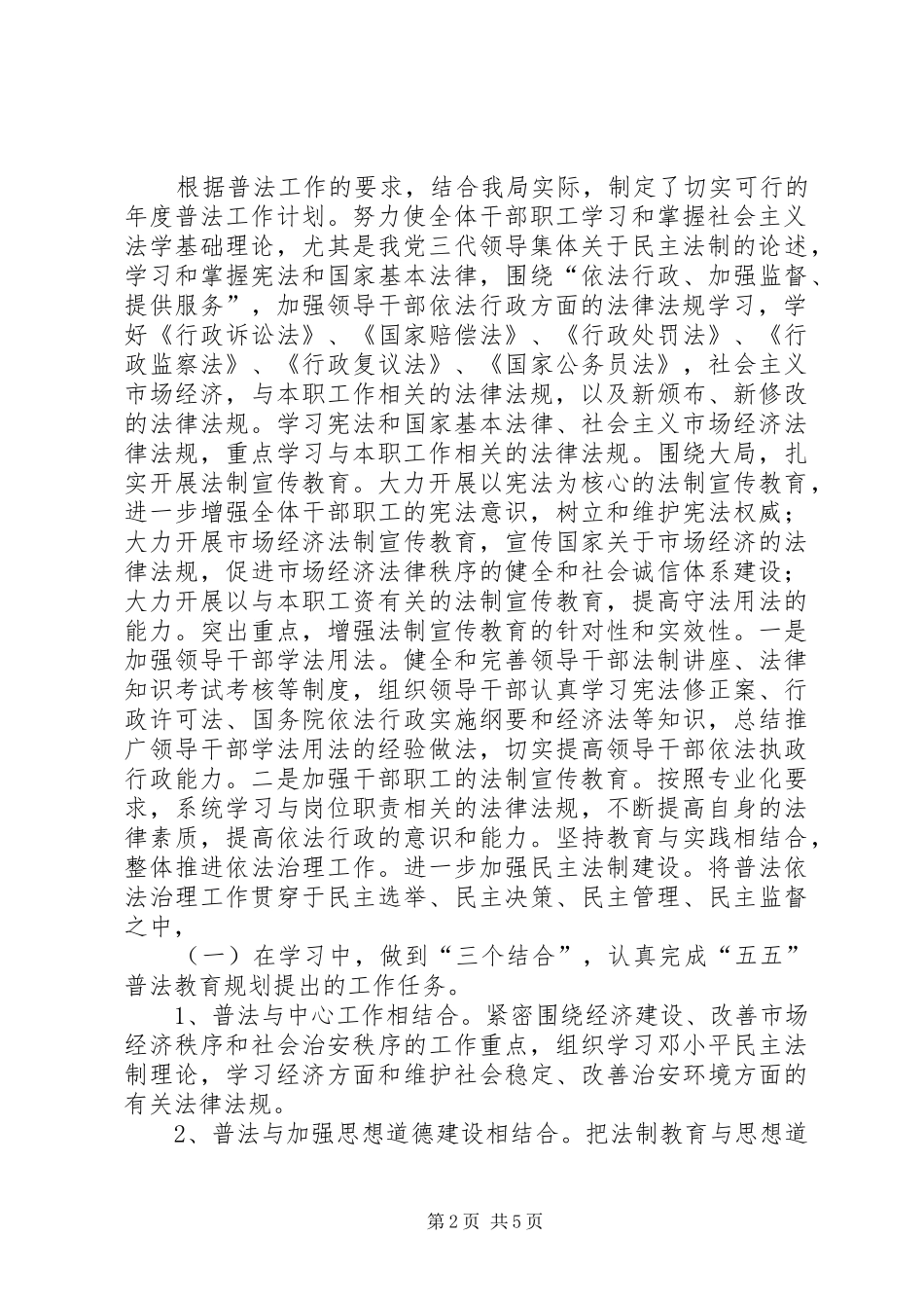 2024年机关事务管理局依法治理和法制宣传教育工作总结_第2页