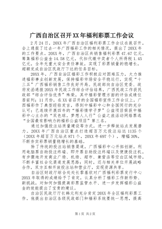 2024年广西自治区召开福利彩票工作会议