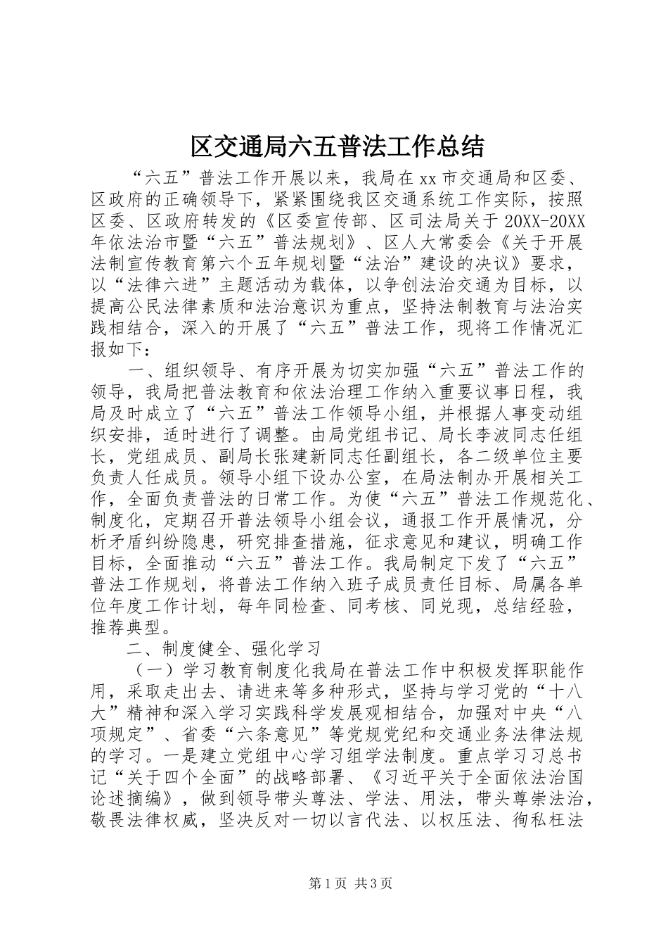 2024年区交通局六五普法工作总结_第1页