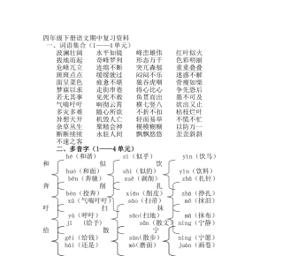 四年级下册语文期中复习资料(同名9206)