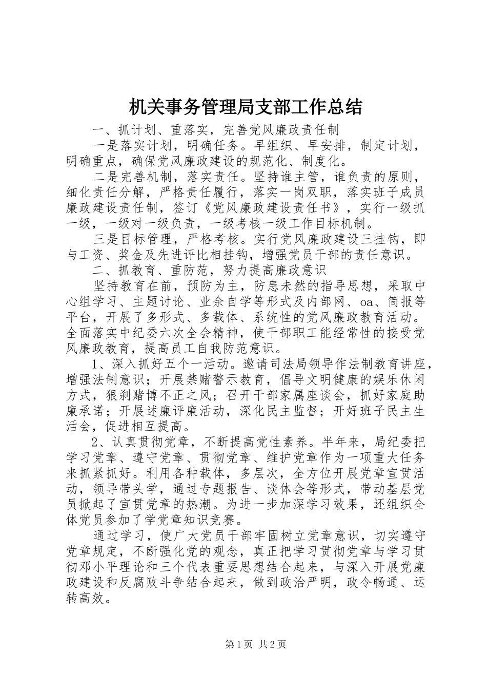 2024年机关事务管理局支部工作总结_第1页