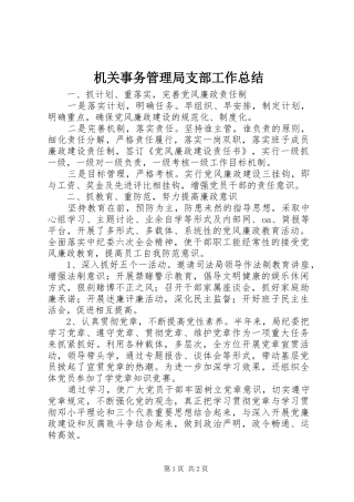 2024年机关事务管理局支部工作总结