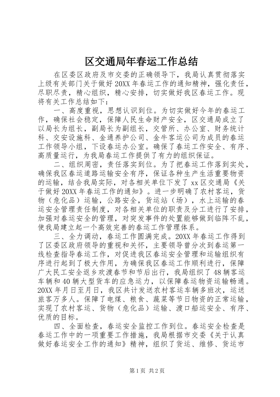 2024年区交通局年春运工作总结_第1页