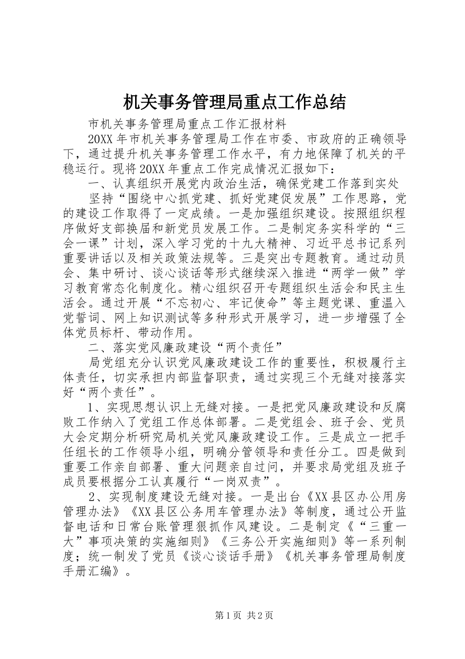 2024年机关事务管理局重点工作总结_第1页