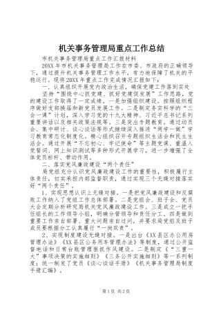 2024年机关事务管理局重点工作总结