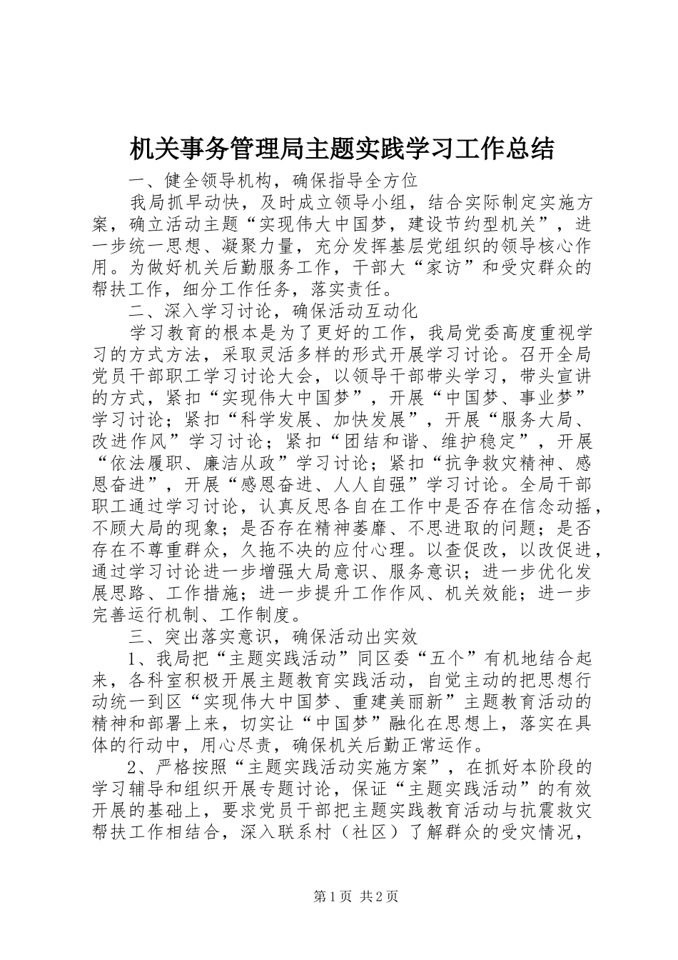 2024年机关事务管理局主题实践学习工作总结_第1页