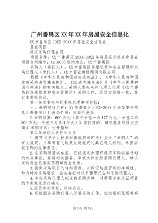 2024年广州番禺区房屋安全信息化