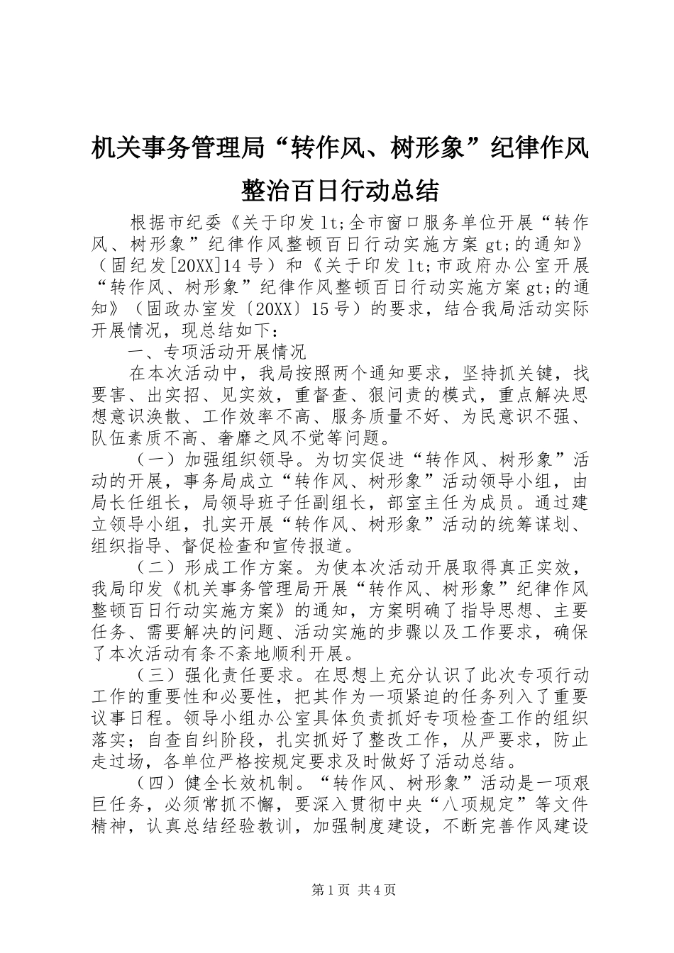 2024年机关事务管理局转作风树形象纪律作风整治百日行动总结_第1页