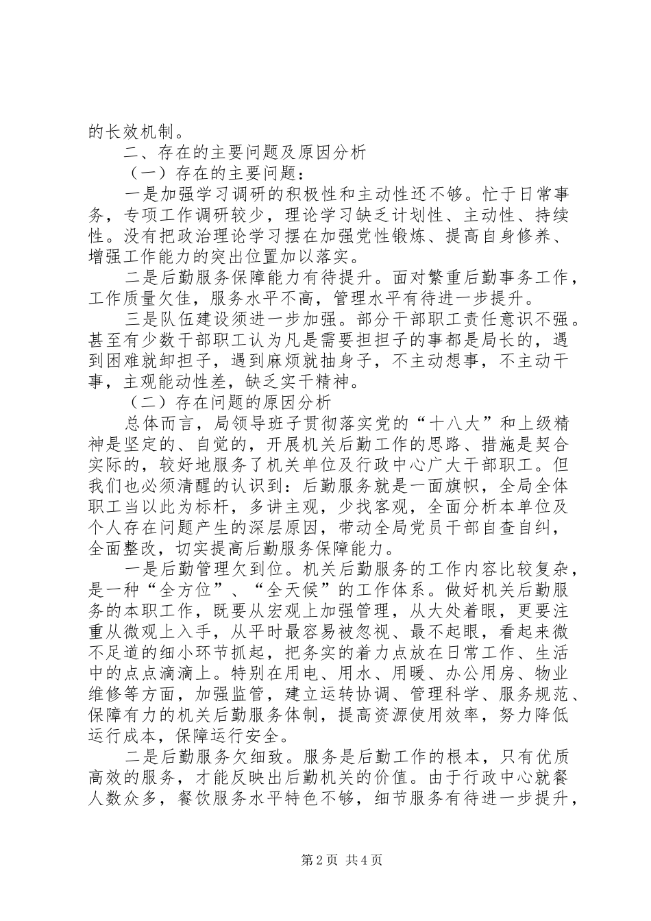 2024年机关事务管理局转作风树形象纪律作风整治百日行动总结_第2页