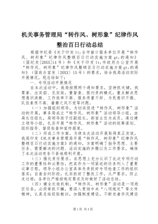 2024年机关事务管理局转作风树形象纪律作风整治百日行动总结