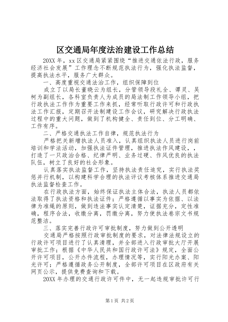 2024年区交通局年度法治建设工作总结_第1页