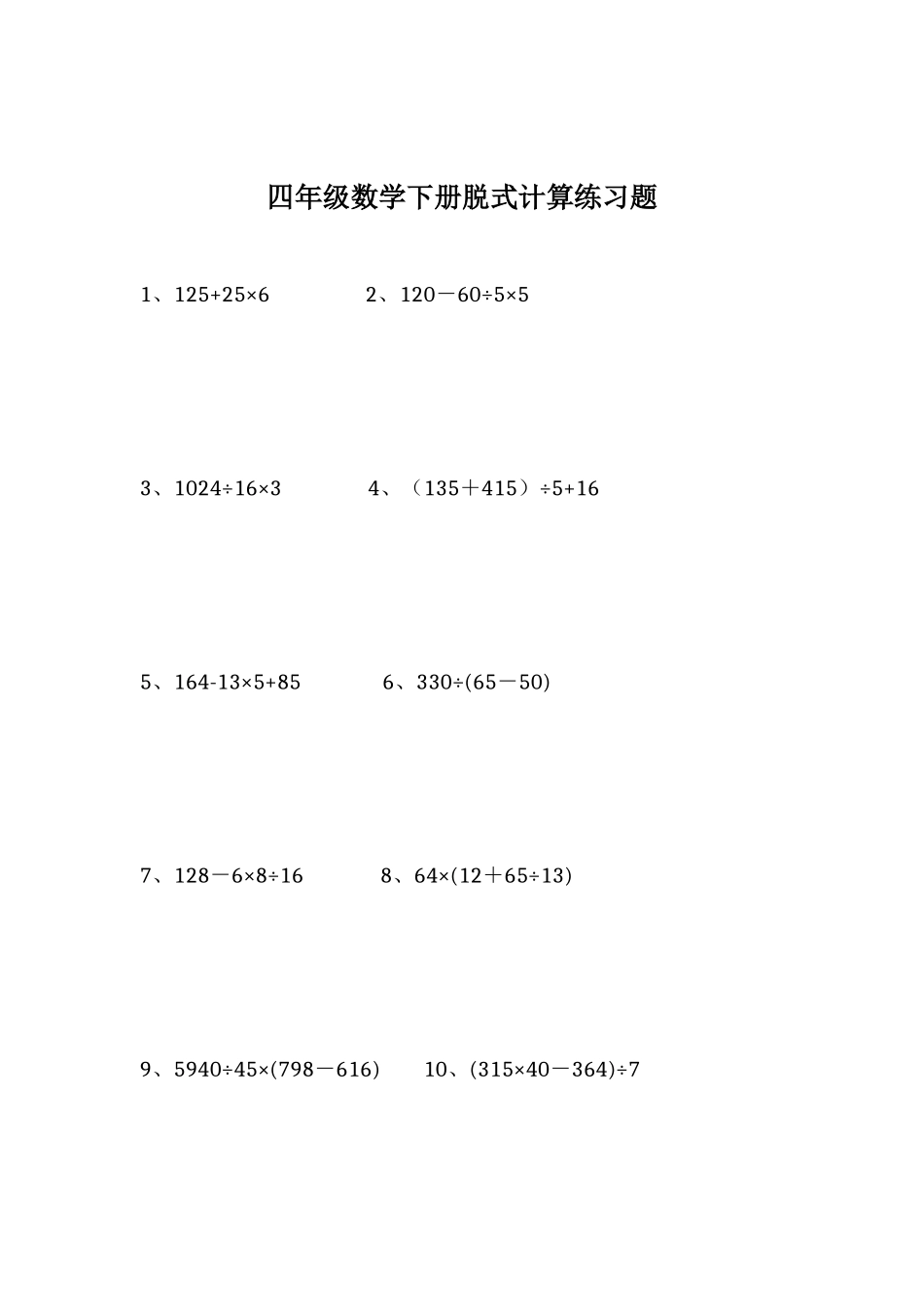 四年级数学下册脱式计算练习题(同名4629)_第1页