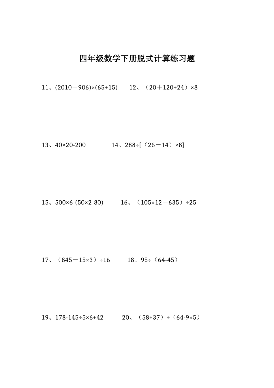 四年级数学下册脱式计算练习题(同名4629)_第2页