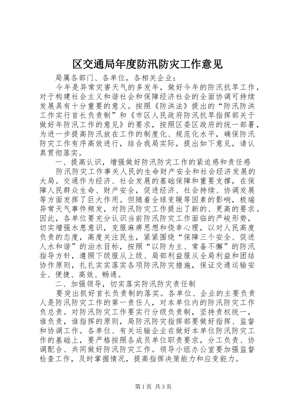 2024年区交通局年度防汛防灾工作意见_第1页