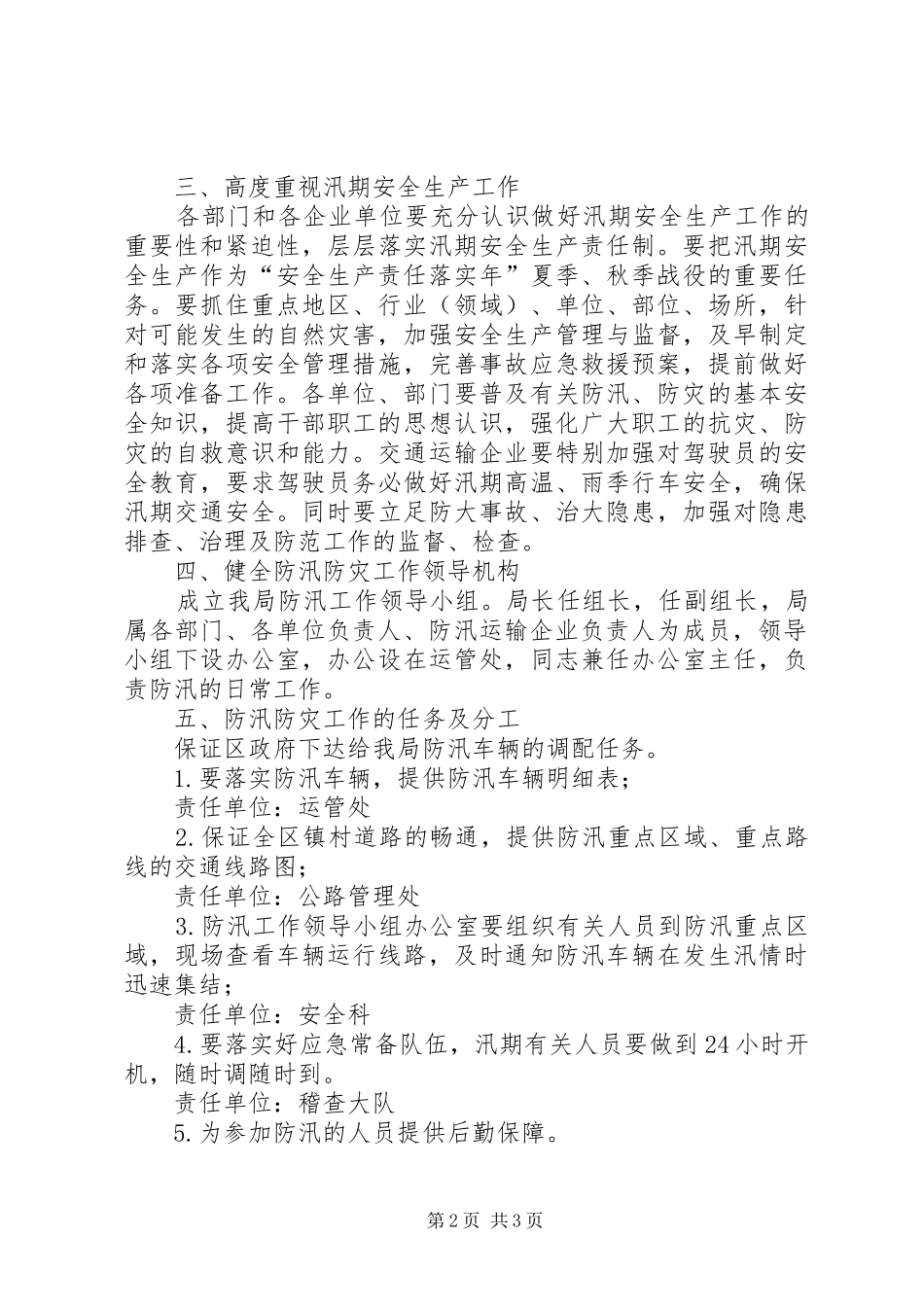 2024年区交通局年度防汛防灾工作意见_第2页