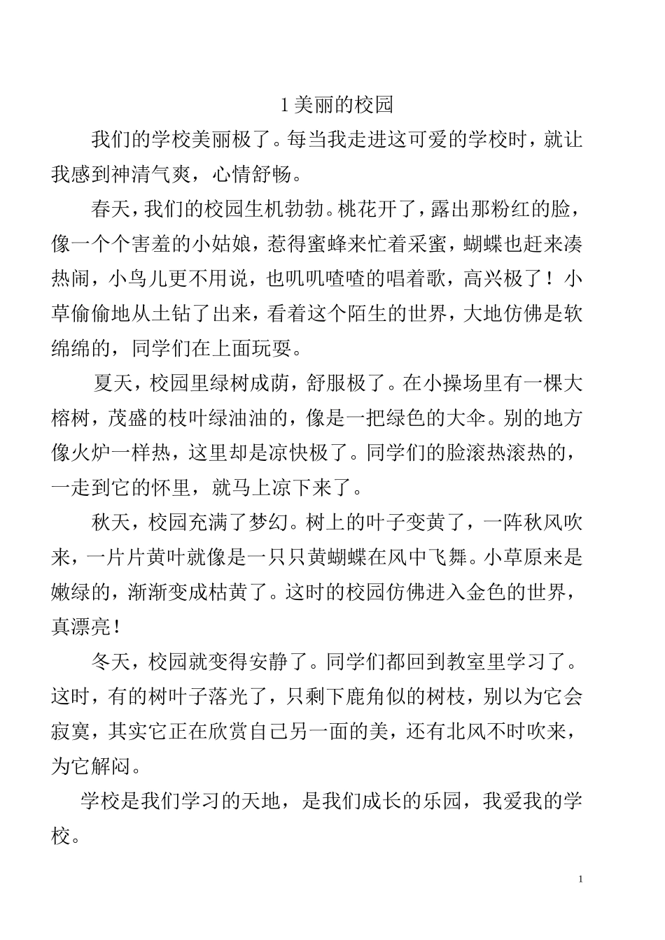 四年级下册第一单元作文(同名10443)_第1页