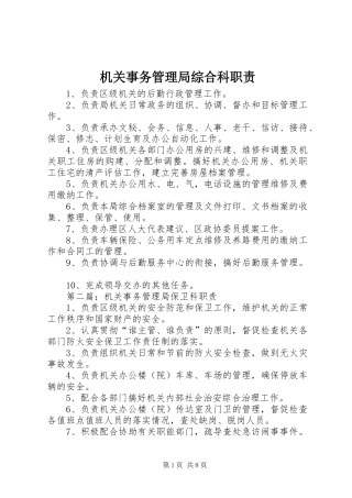 2024年机关事务管理局综合科职责