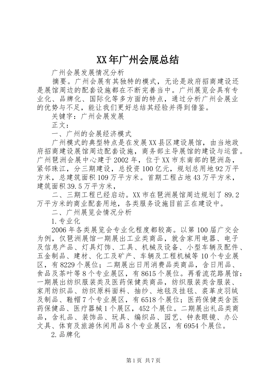 2024年广州会展总结_第1页