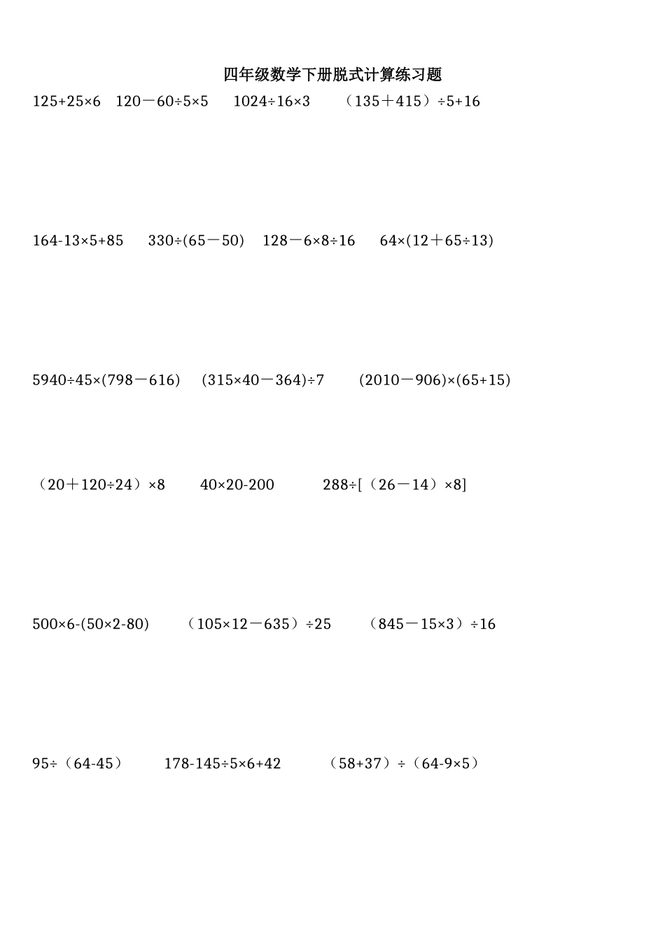 四年级数学下册脱式计算练习题_第1页