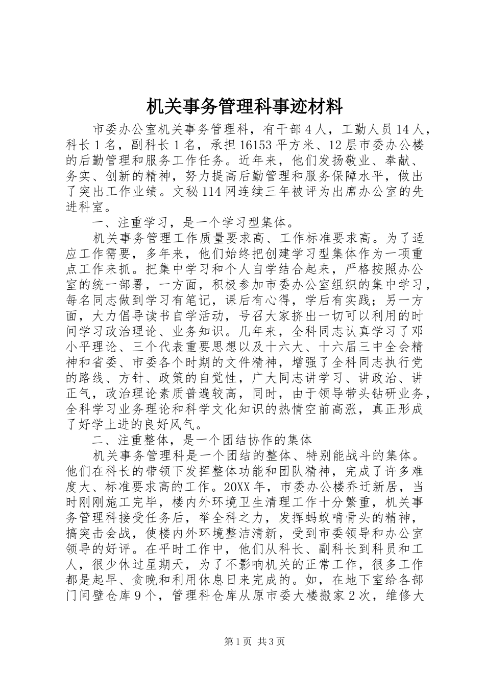2024年机关事务管理科事迹材料_第1页