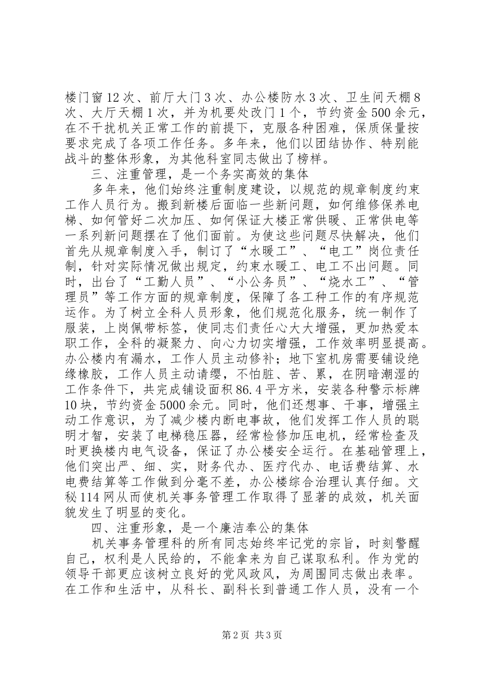 2024年机关事务管理科事迹材料_第2页