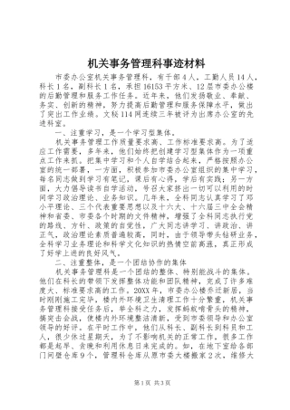 2024年机关事务管理科事迹材料