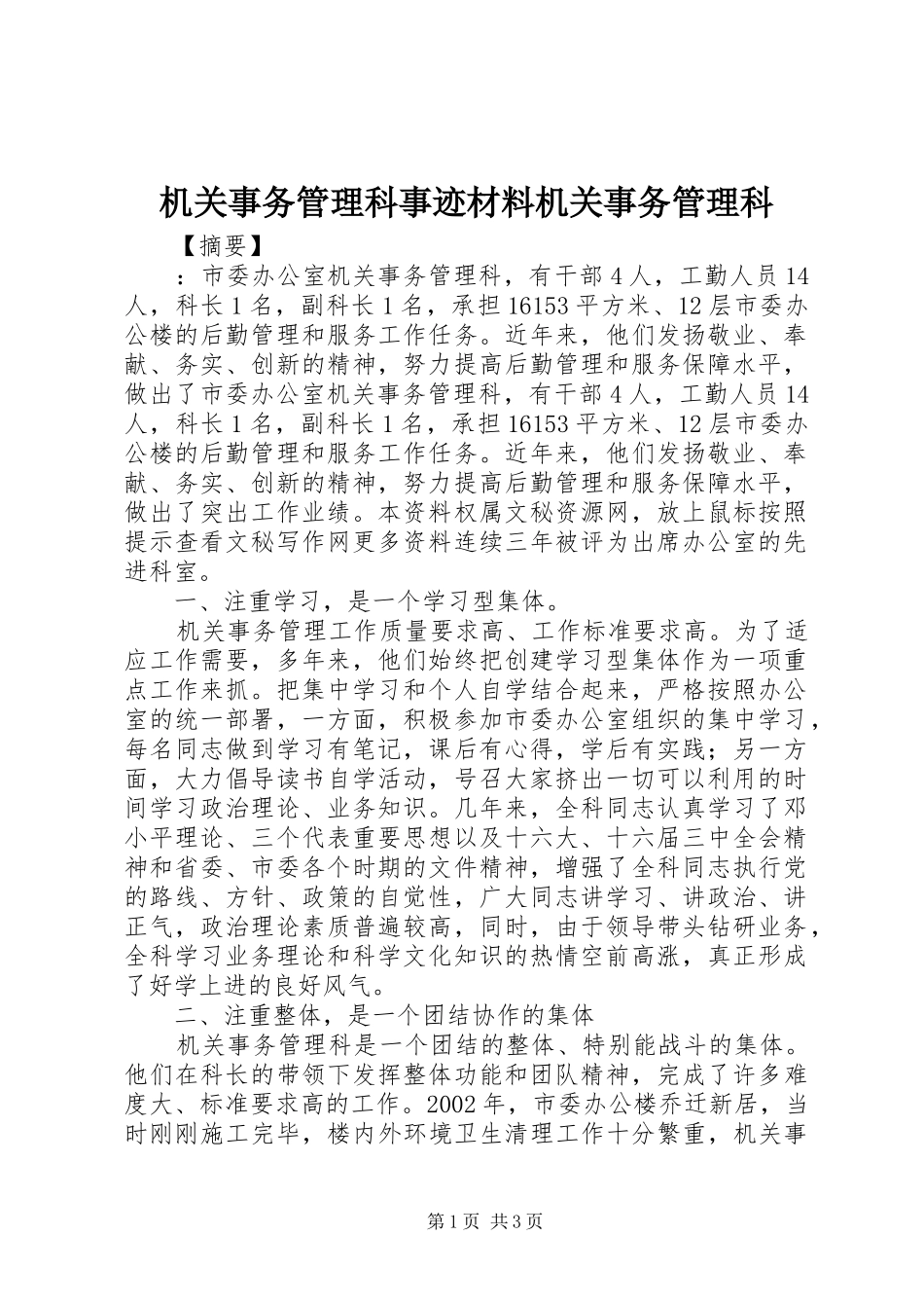 2024年机关事务管理科事迹材料机关事务管理科_第1页