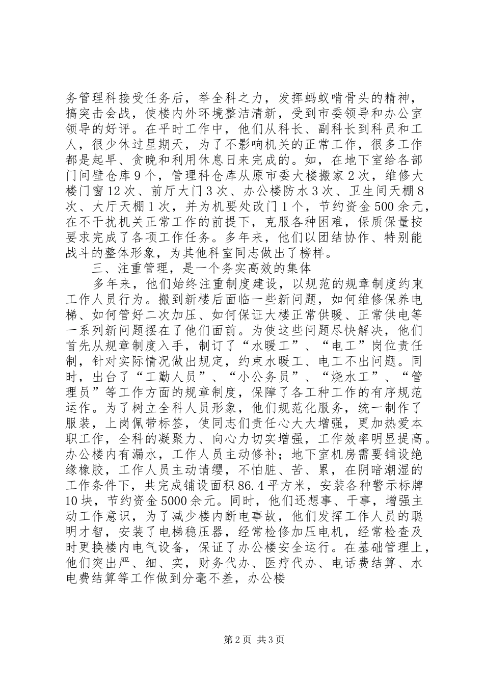 2024年机关事务管理科事迹材料机关事务管理科_第2页