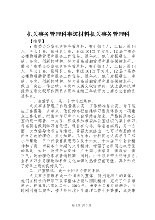 2024年机关事务管理科事迹材料机关事务管理科