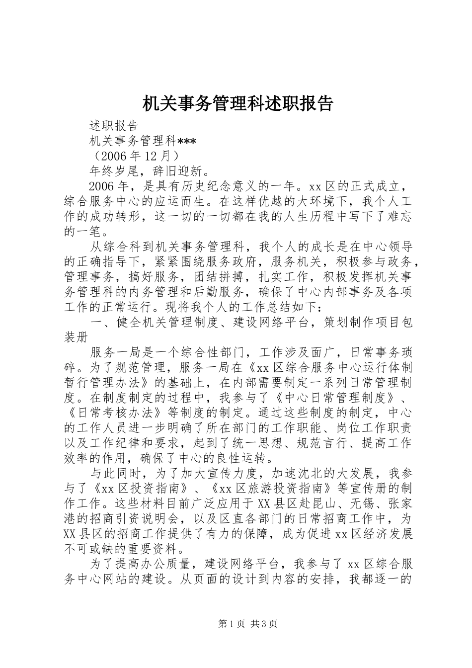 2024年机关事务管理科述职报告_第1页