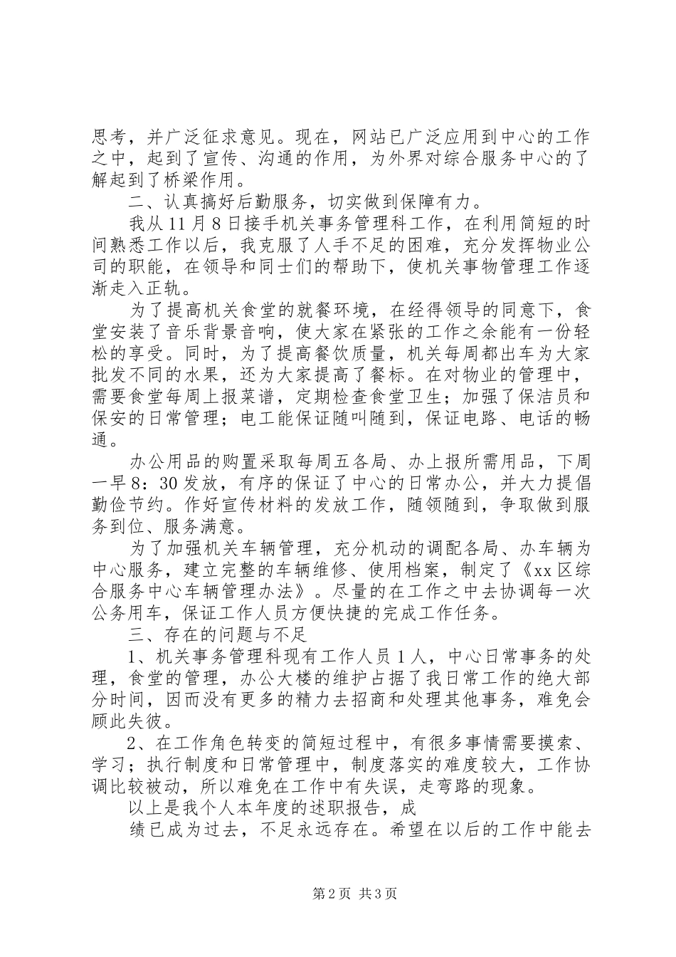 2024年机关事务管理科述职报告_第2页