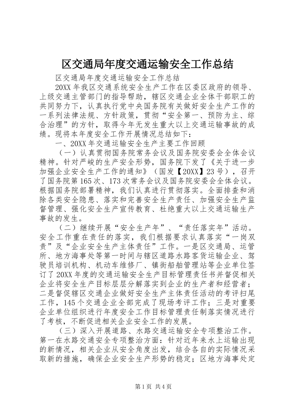 2024年区交通局年度交通运输安全工作总结_第1页