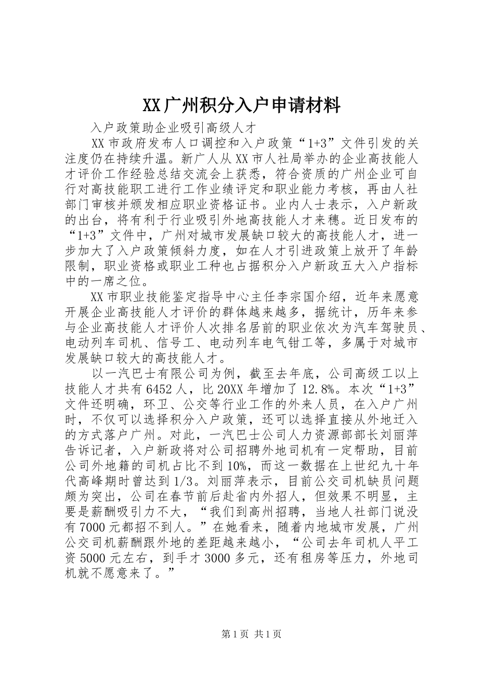 2024年广州积分入户申请材料_第1页