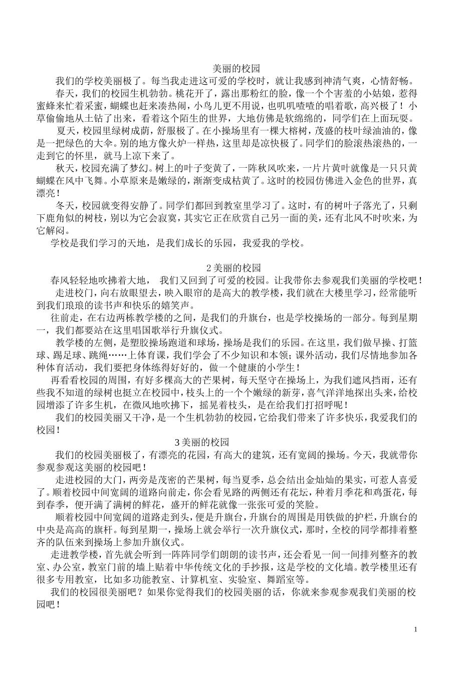 四年级下册第一单元作文-《美丽的校园》多篇_第1页