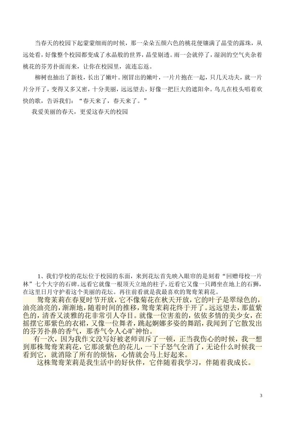 四年级下册第一单元作文-《美丽的校园》多篇_第3页