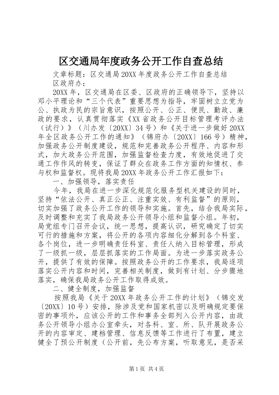 2024年区交通局年度政务公开工作自查总结_第1页