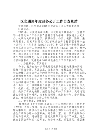 2024年区交通局年度政务公开工作自查总结