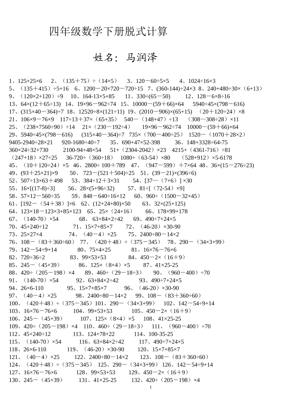 四年级数学下册脱式计算题260道已排版_第1页