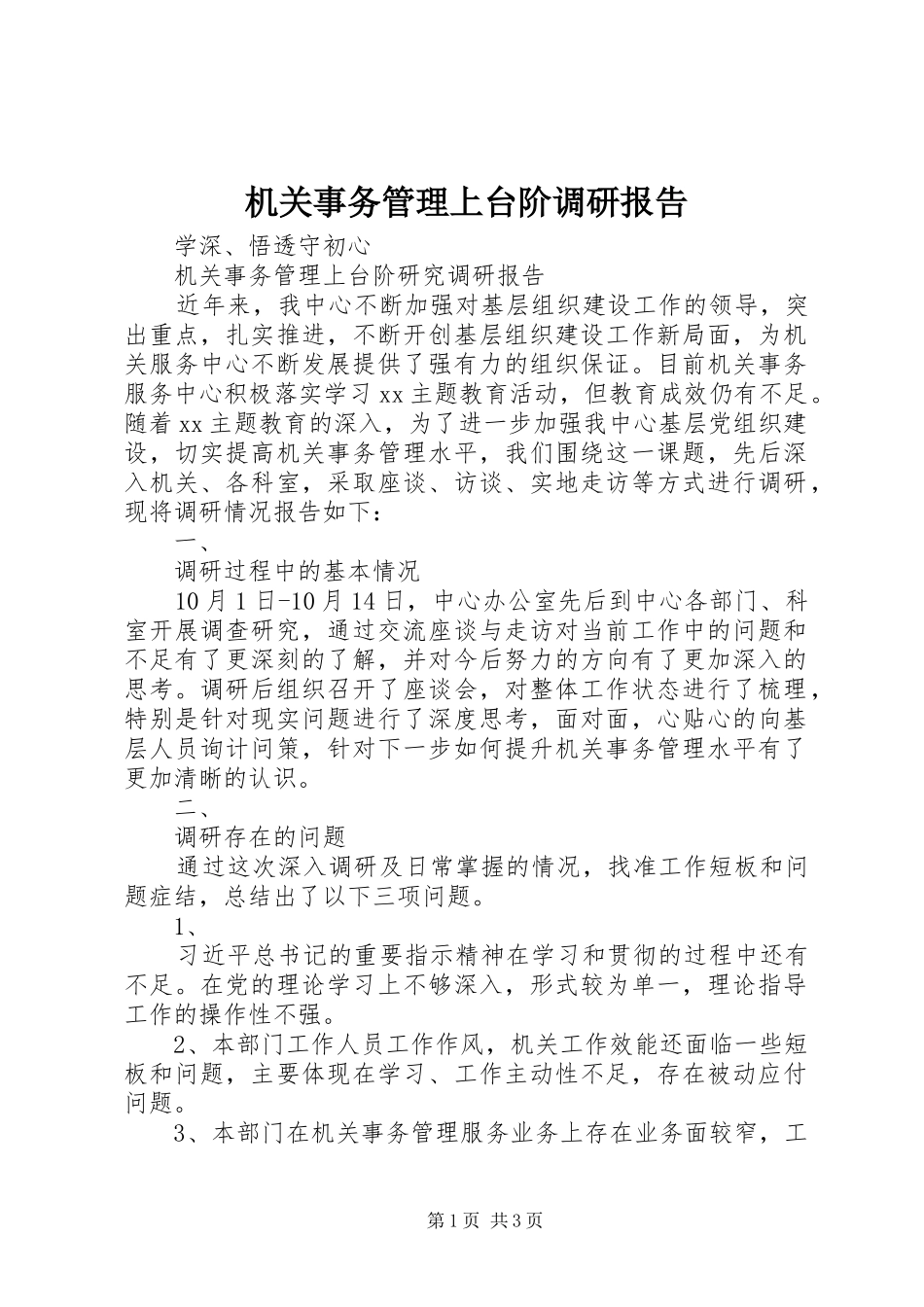 2024年机关事务管理上台阶调研报告_第1页