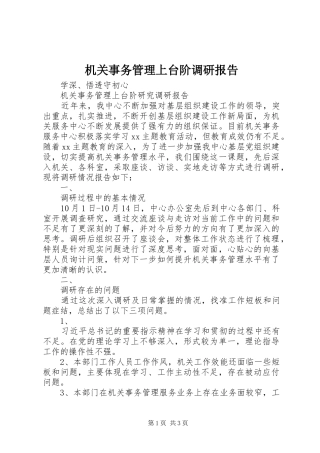 2024年机关事务管理上台阶调研报告