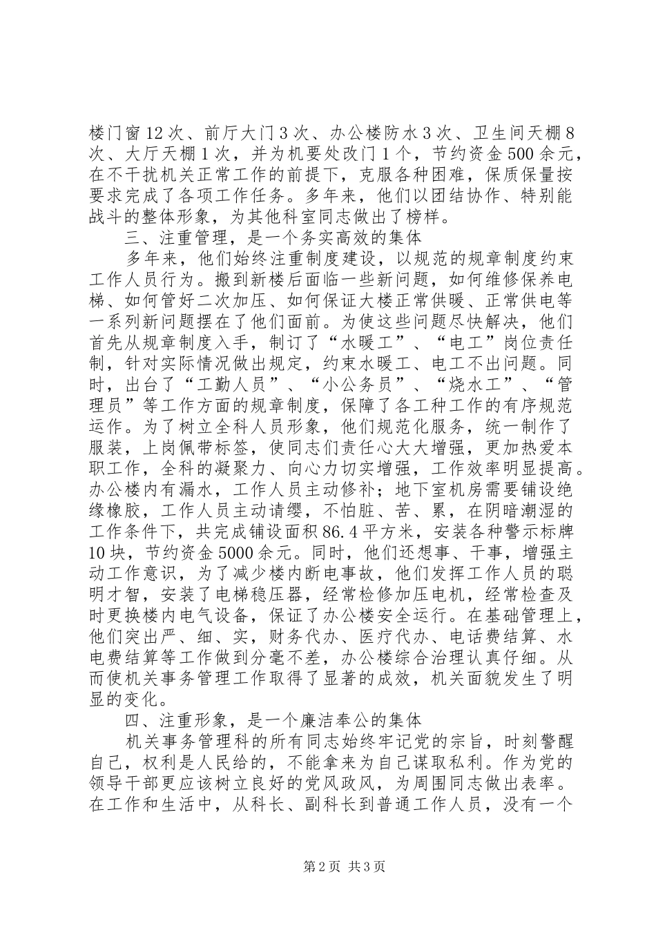 2024年机关事务管理事迹材料_第2页