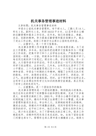 2024年机关事务管理事迹材料