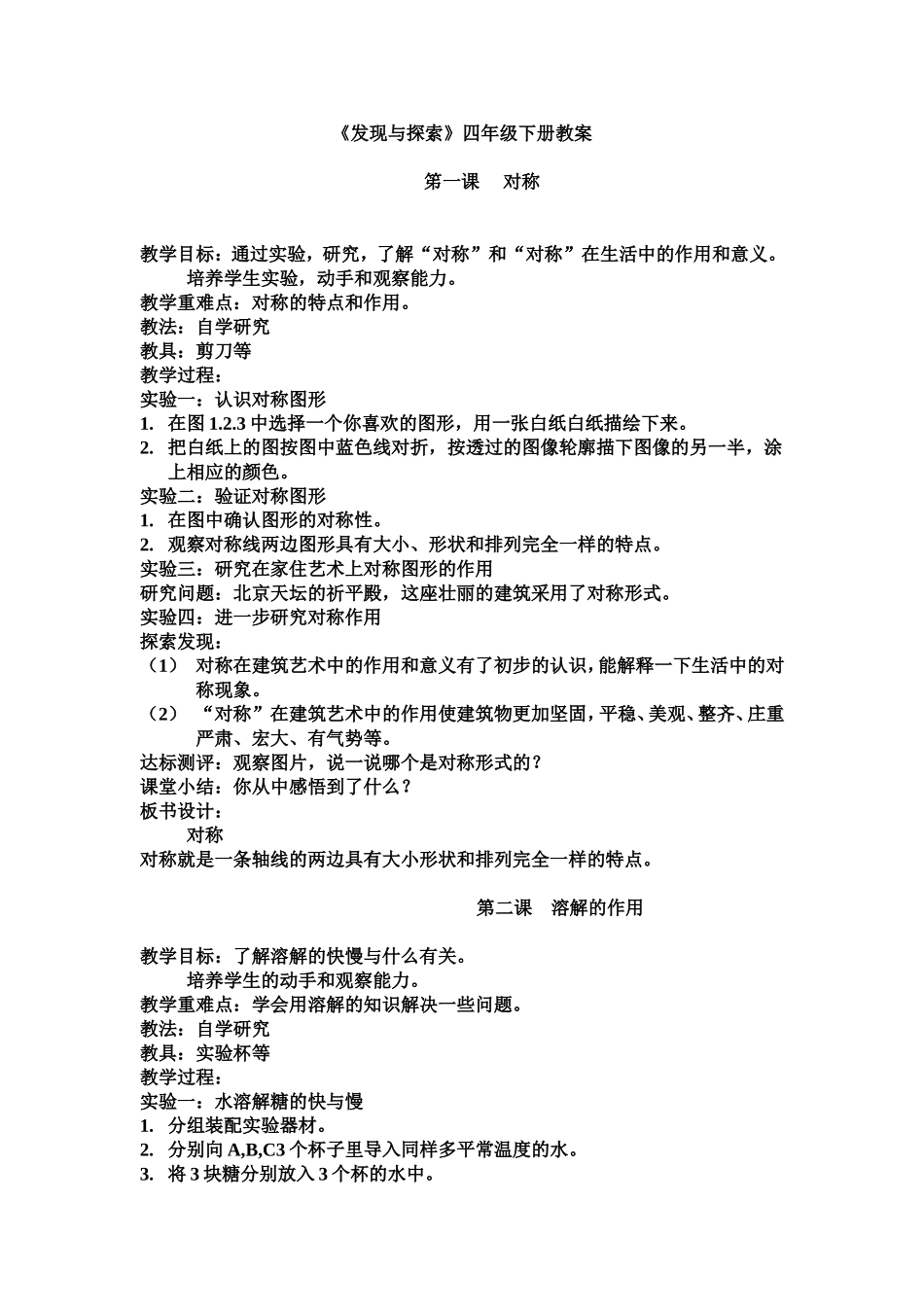 四年级下册发现与探索教案_第1页