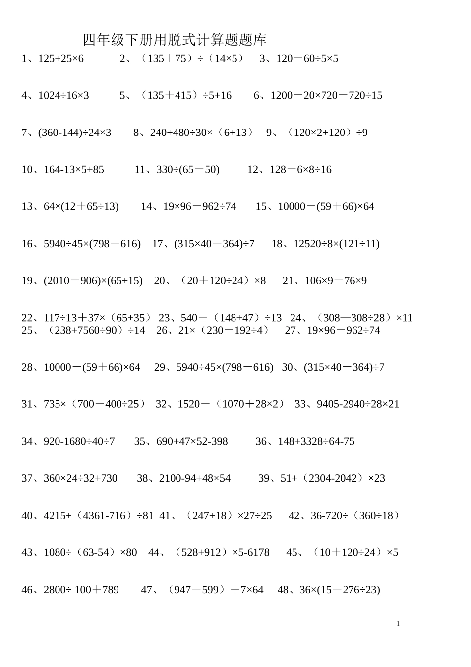 四年级数学下册脱式计算题261(整理版)_第1页