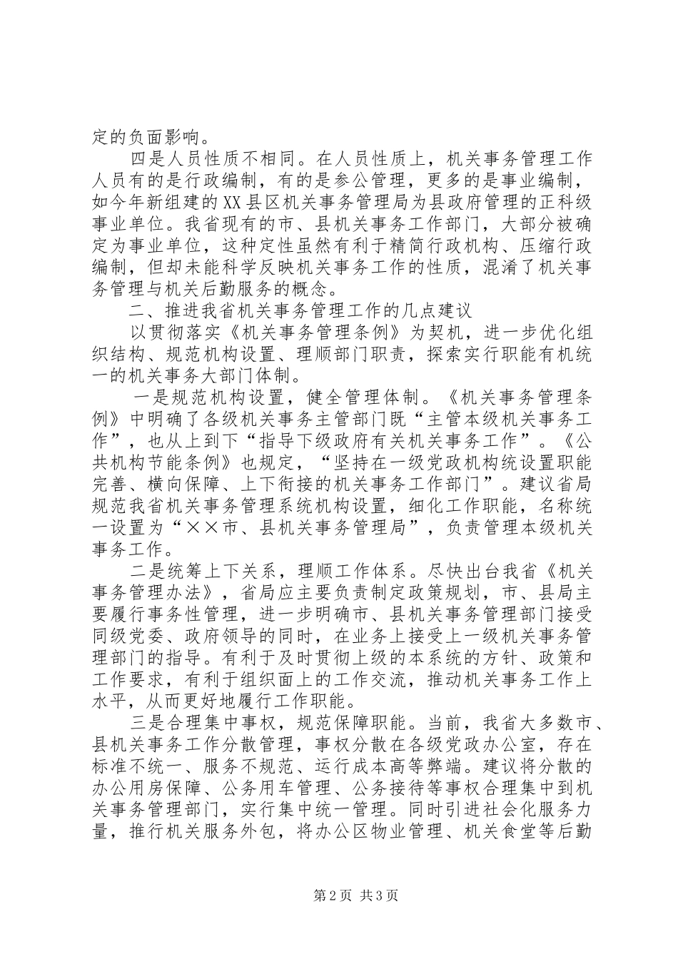 2024年机关事务管理体制调研报告_第2页