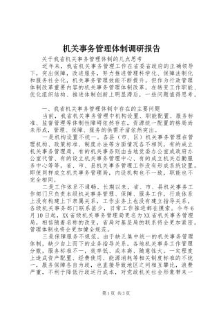 2024年机关事务管理体制调研报告