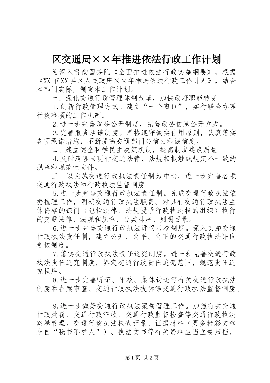 2024年区交通局年推进依法行政工作计划_第1页