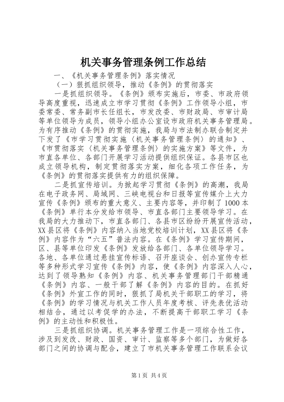 2024年机关事务管理条例工作总结_第1页