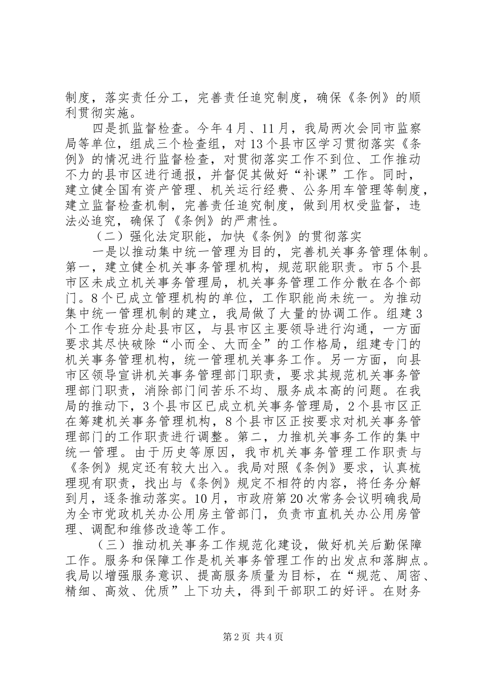 2024年机关事务管理条例工作总结_第2页